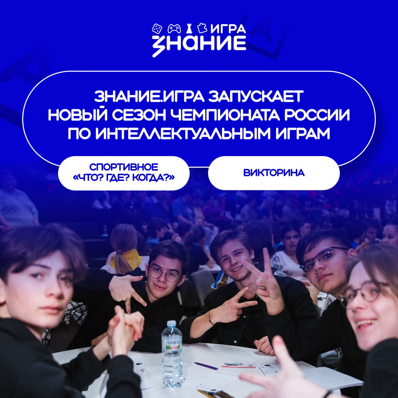 Чемпионат России по интеллектуальным играм «Знание.Игра»